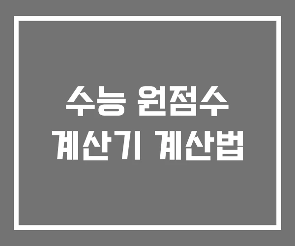 수능 원점수 계산기 계산법