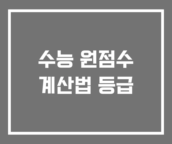 수능 원점수 계산법 등급