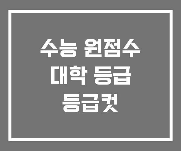 수능 원점수 대학 등급 등급컷 수능 원점수 대학 등급 등급컷