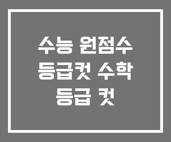 수능 원점수 등급컷 수학 등급 컷 수능 원점수 등급컷 수학 등급 컷