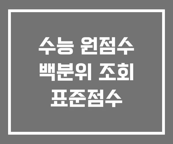수능 원점수 백분위 조회 표준점수 수능 원점수 백분위 조회 표준점수
