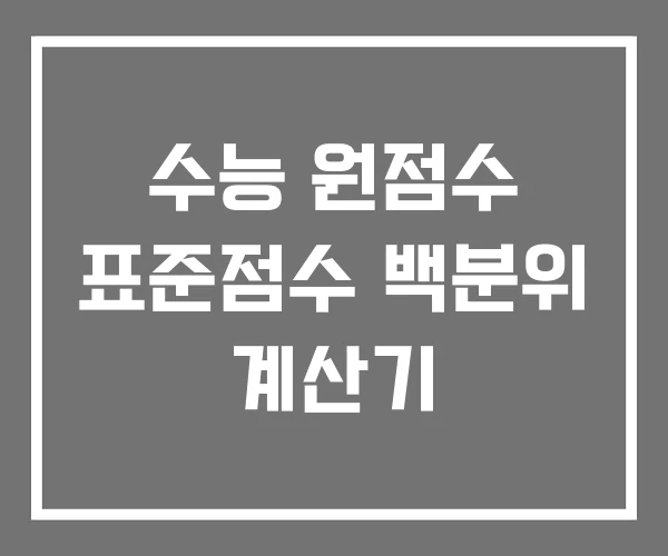 수능 원점수 표준점수 백분위 계산기
