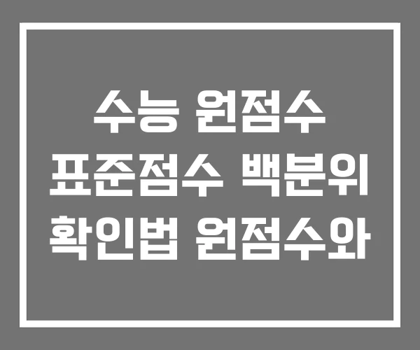 수능 원점수 표준점수 백분위 확인법 원점수와