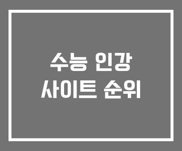 수능 인강 사이트 순위