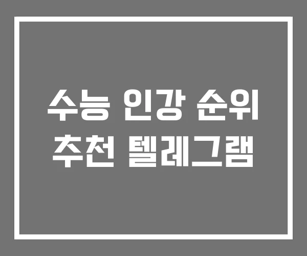 수능 인강 순위 추천 텔레그램 수능 인강 순위 추천 텔레그램