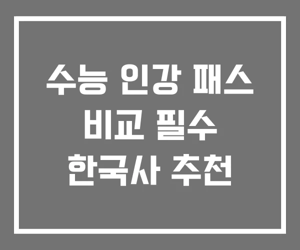 수능 인강 패스 비교 필수 한국사 추천 수능 인강 패스 비교 필수 한국사 추천
