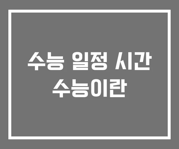 수능 일정 시간 수능이란