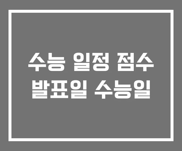 수능 일정 점수 발표일 수능일 수능 일정 점수 발표일 수능일