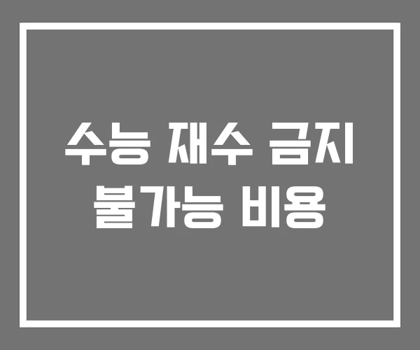 수능 재수 금지 불가능 비용 수능 재수 금지 불가능 비용