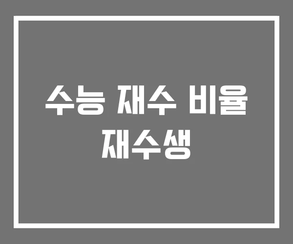 수능 재수 비율 재수생