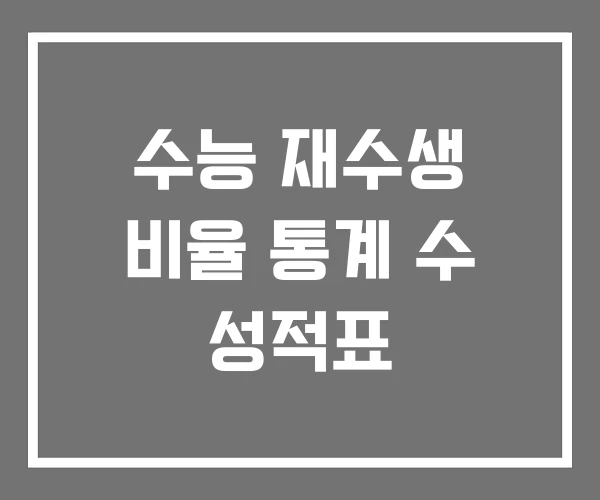 수능 재수생 비율 통계 수 성적표 수능 재수생 비율 통계 수 성적표