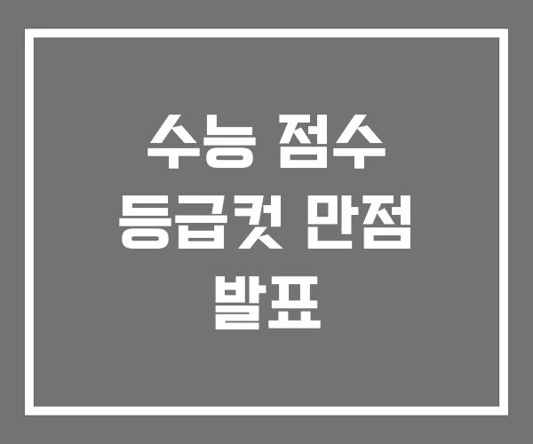 수능 점수 등급컷 만점 발표