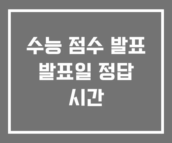 수능 점수 발표 발표일 정답 시간 수능 점수 발표 발표일 정답 시간