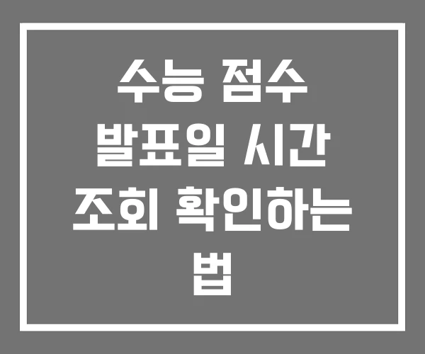 수능 점수 발표일 시간 조회 확인하는 법
