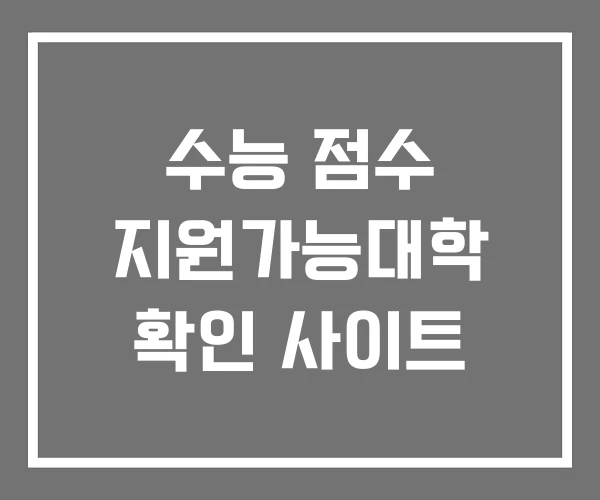 수능 점수 지원가능대학 확인 사이트