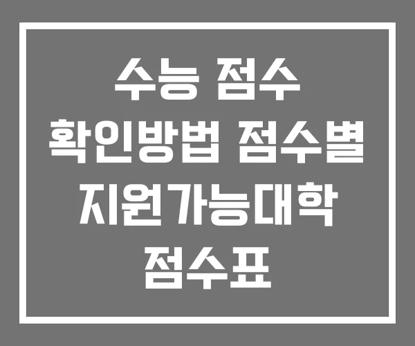 수능 점수 확인방법 점수별 지원가능대학 점수표