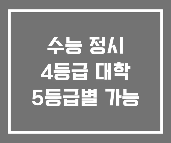 수능 정시 4등급 대학 5등급별 가능