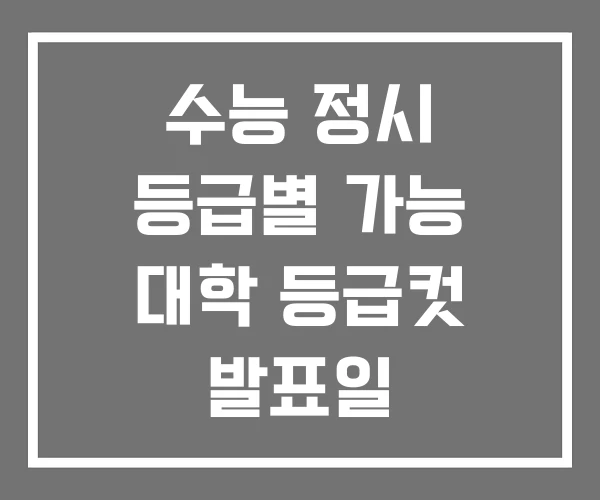 수능 정시 등급별 가능 대학 등급컷 발표일