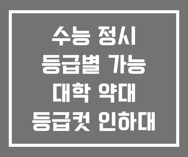 수능 정시 등급별 가능 대학 약대 등급컷 인하대