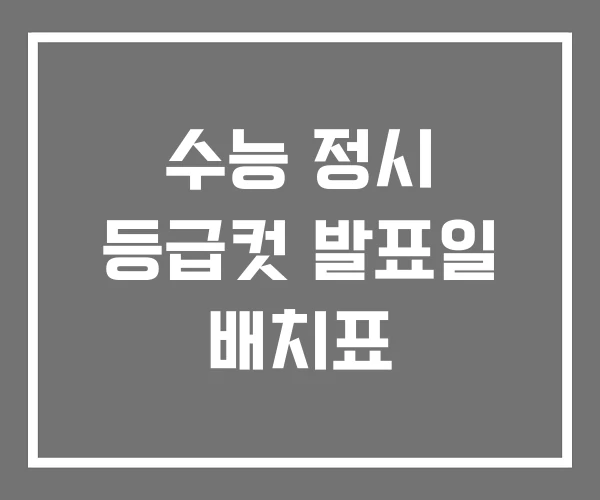 수능 정시 등급컷 발표일 배치표