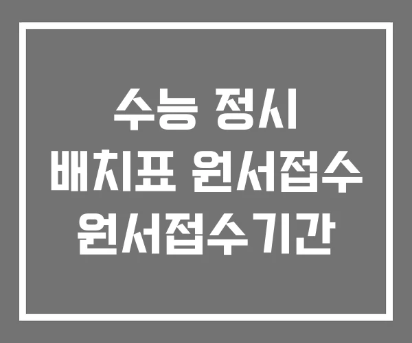 수능 정시 배치표 원서접수 원서접수기간