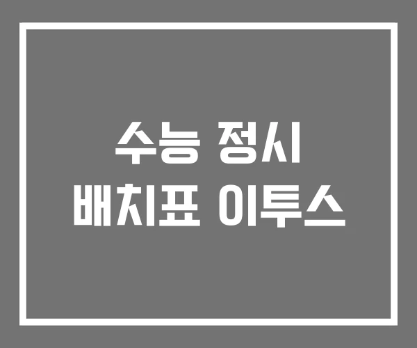 수능 정시 배치표 이투스 수능 정시 배치표 이투스