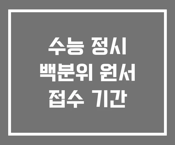 수능 정시 백분위 원서 접수 기간 수능 정시 백분위 원서 접수 기간