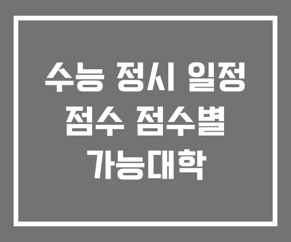 수능 정시 일정 점수 점수별 가능대학