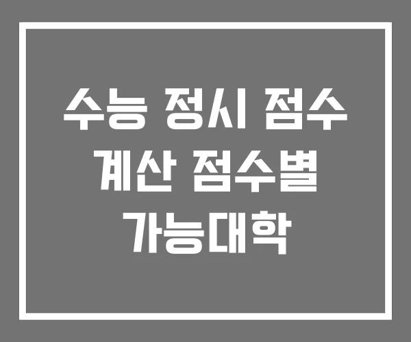수능 정시 점수 계산 점수별 가능대학