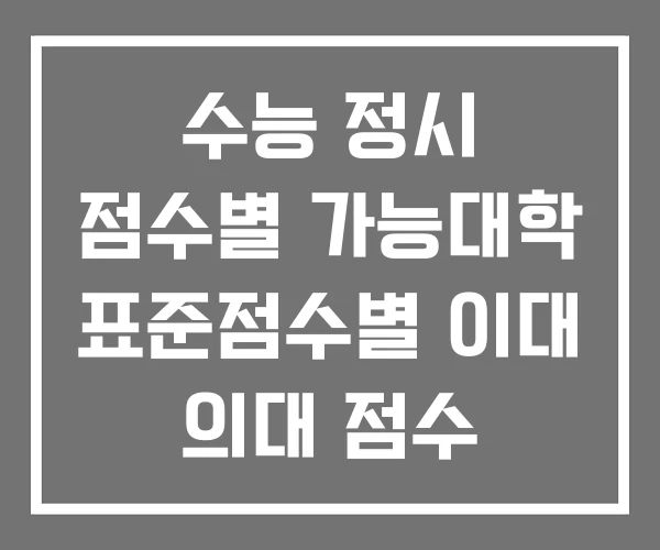 수능 정시 점수별 가능대학 표준점수별 이대 의대 점수 수능 정시 점수별 가능대학 표준점수별 이대 의대 점수