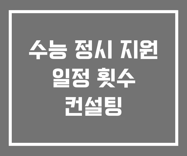 수능 정시 지원 일정 횟수 컨설팅