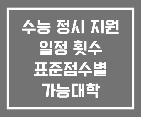 수능 정시 지원 일정 횟수 표준점수별 가능대학 수능 정시 지원 일정 횟수 표준점수별 가능대학