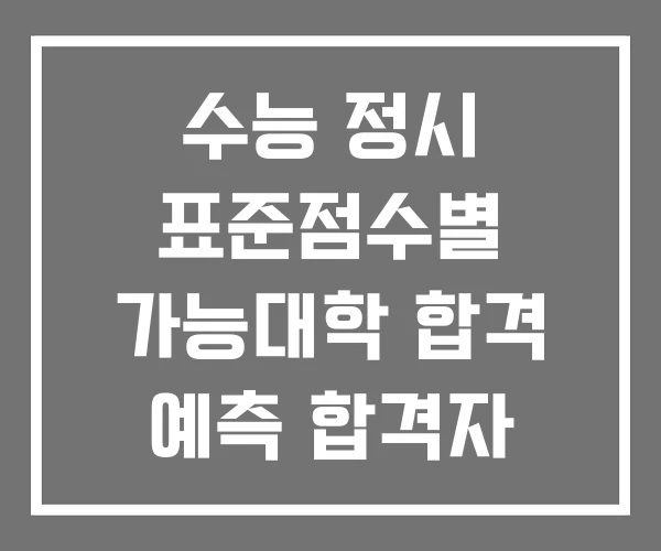 수능 정시 표준점수별 가능대학 합격 예측 합격자 발표