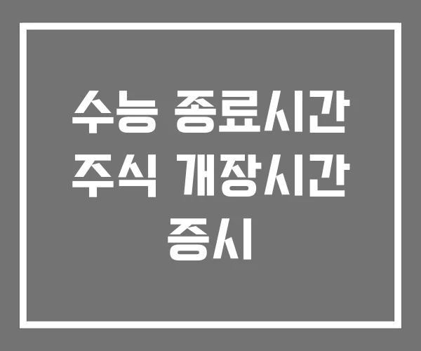 수능 종료시간 주식 개장시간 증시