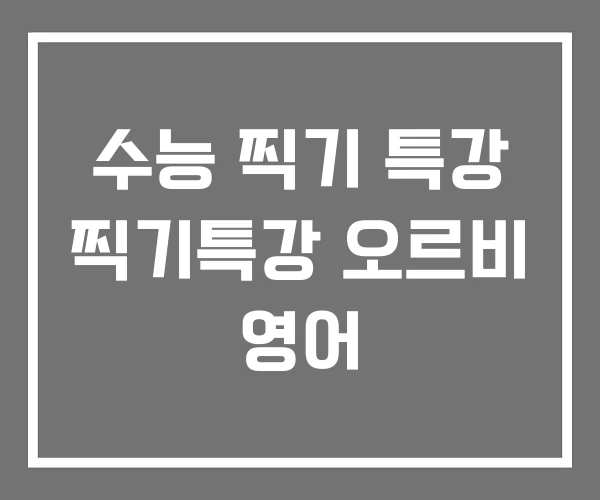 수능 찍기 특강 찍기특강 오르비 영어