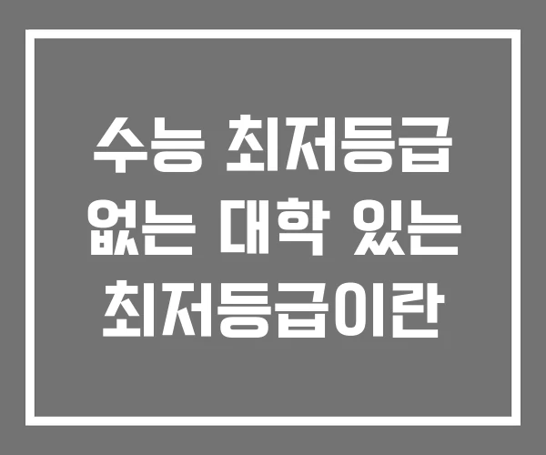 수능 최저등급 없는 대학 있는 최저등급이란