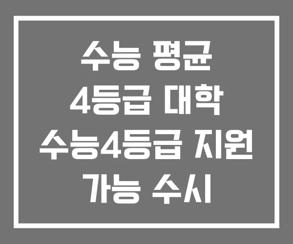 수능 평균 4등급 대학 수능4등급 지원 가능 수시