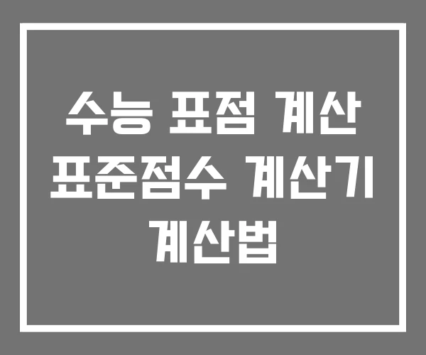 수능 표점 계산 표준점수 계산기 계산법 수능 표점 계산 표준점수 계산기 계산법