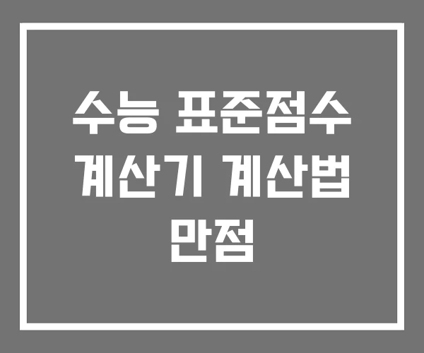수능 표준점수 계산기 계산법 만점 수능 표준점수 계산기 계산법 만점