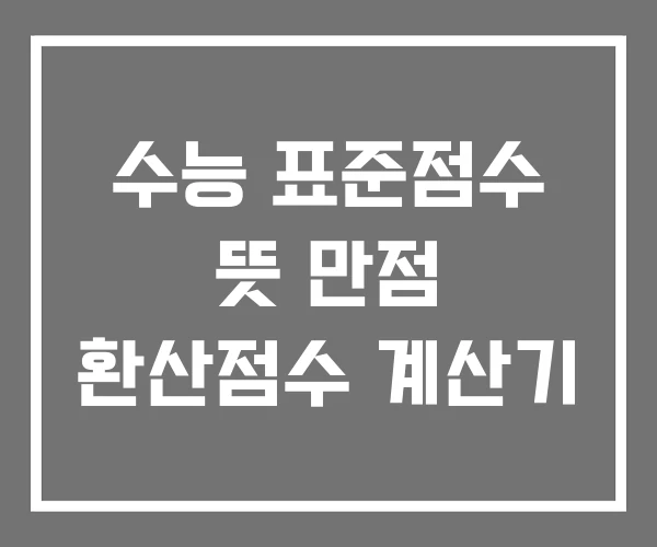 수능 표준점수 뜻 만점 환산점수 계산기