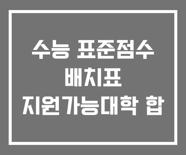수능 표준점수 배치표 지원가능대학 합 수능 표준점수 배치표 지원가능대학 합