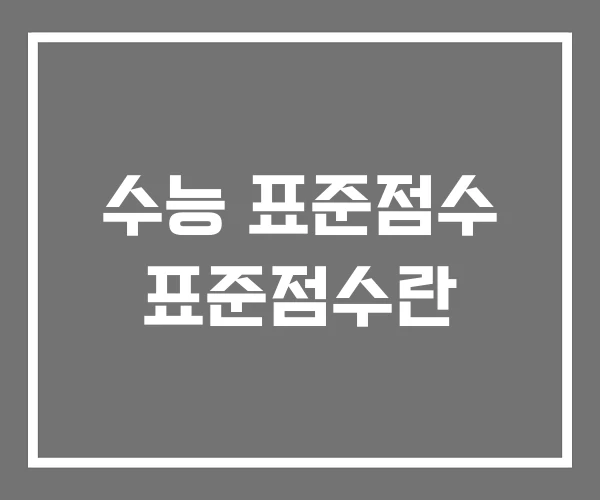 수능 표준점수 표준점수란 수능 표준점수 표준점수란