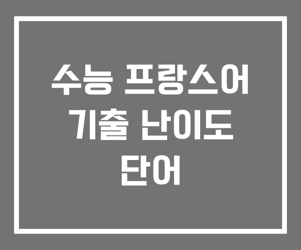 수능 프랑스어 기출 난이도 단어 수능 프랑스어 기출 난이도 단어