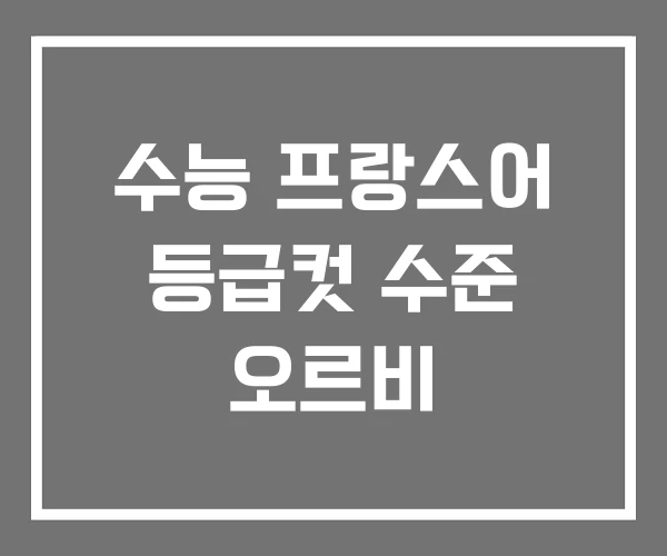 수능 프랑스어 등급컷 수준 오르비 수능 프랑스어 등급컷 수준 오르비
