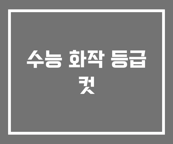 수능 화작 등급 컷 수능 화작 등급 컷