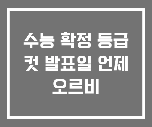 수능 확정 등급 컷 발표일 언제 오르비