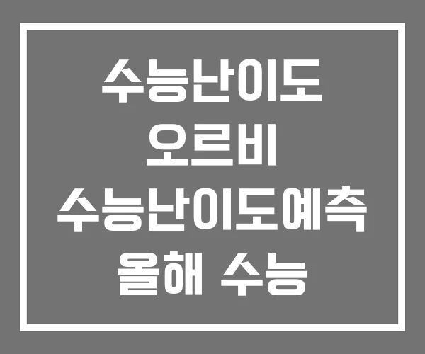 수능난이도 오르비 수능난이도예측 올해 수능 난이도