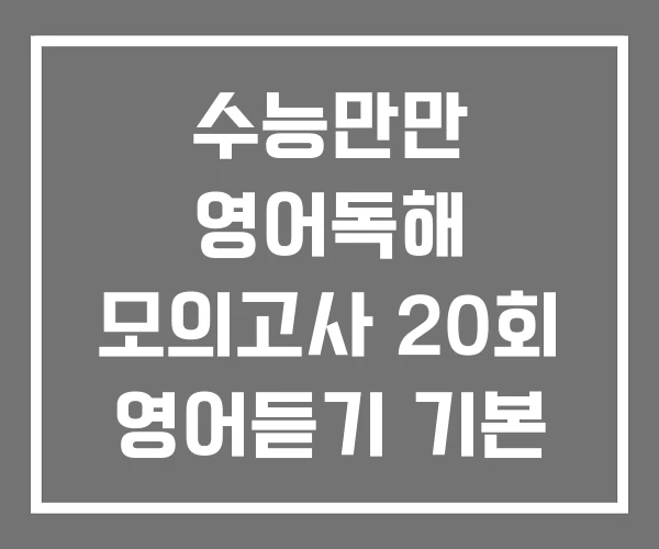 수능만만 영어독해 모의고사 20회 영어듣기 기본