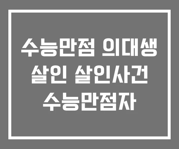 수능만점 의대생 살인 살인사건 수능만점자