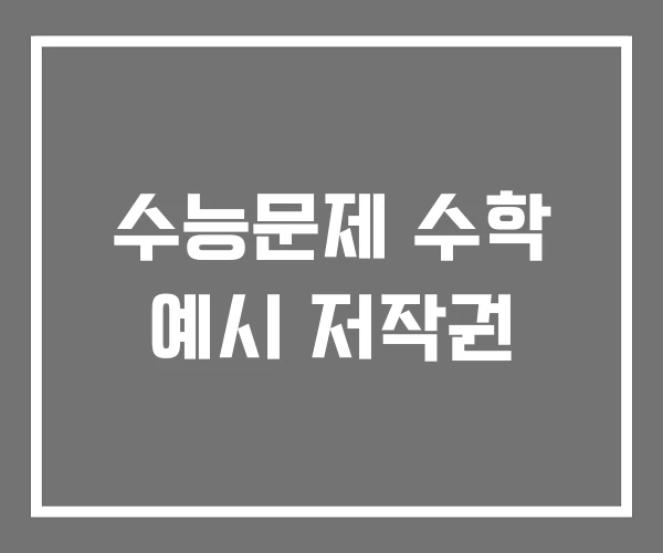 수능문제 수학 예시 저작권